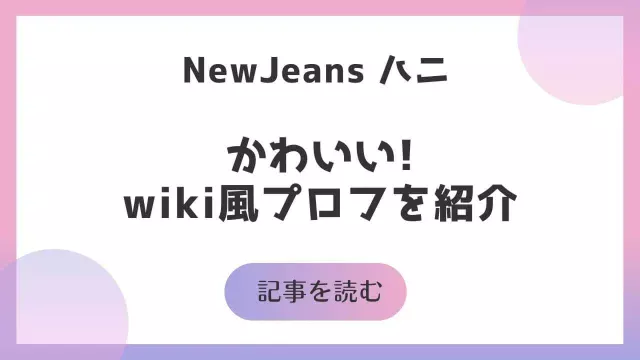 NewJeans ハニ かわいい 画像 wiki風プロフ