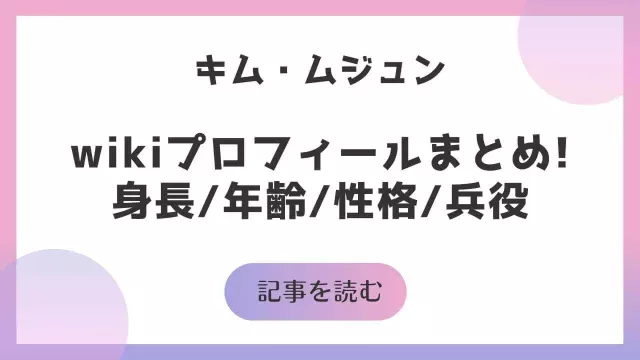 キム・ムジュン 身長年齢 wiki プロフィール 性格 兵役