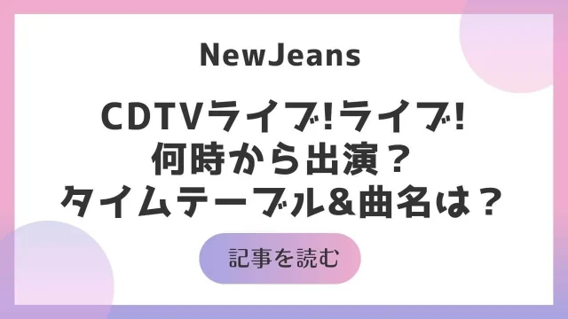カウントダウンTV 今日 6/24 タイムテーブル NewJeans 何時から 出演時間 曲名 CDTV