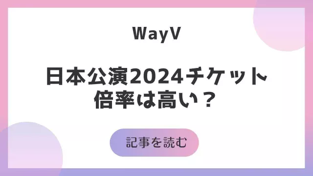 WayV 日本公演 2024 チケット 倍率 高い 当たりやすい日 当選発表 いつ