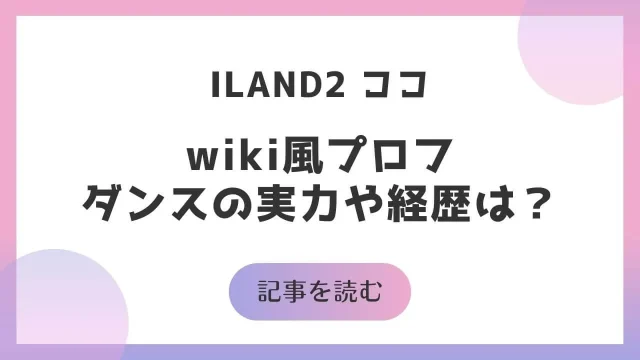 ILAND2 アイランド2 ココ 身長 wikiプロフ ダンス 実力 経歴
