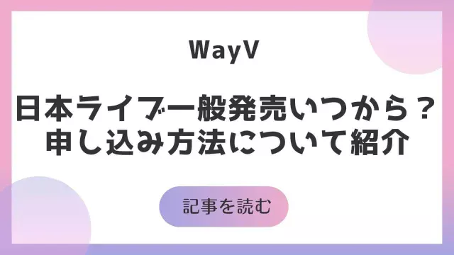 WayV 日本ライブ 一般発売 いつから 申し込み方法 ウェイブイ