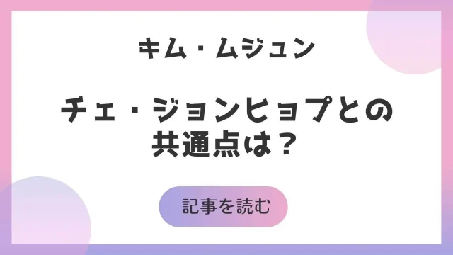 キムムジュン チェジョンヒョプ 共通点 日本ドラマ出演 アドバイス
