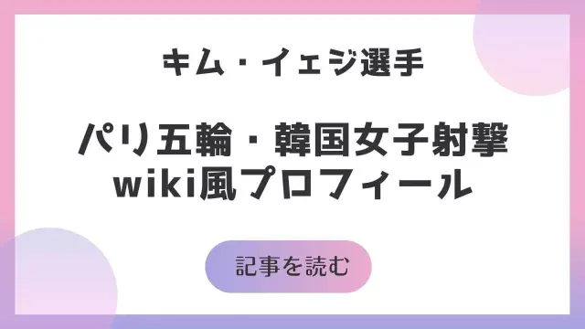 パリオリンピック 韓国射撃 キム・イェジ選手 wiki プロフィール 結婚 経歴