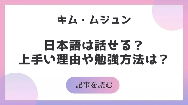 キムムジュン 日本語話せる 上手い 理由 勉強方法