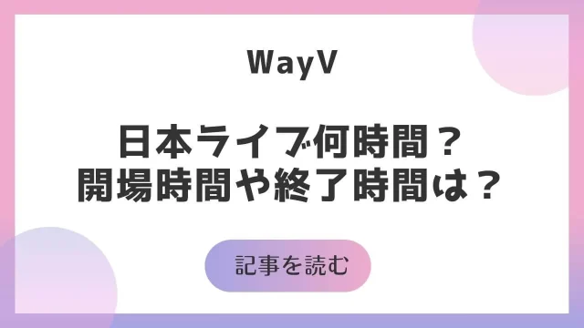 WayV 日本ライブ 何時間 開場時間 終了時間