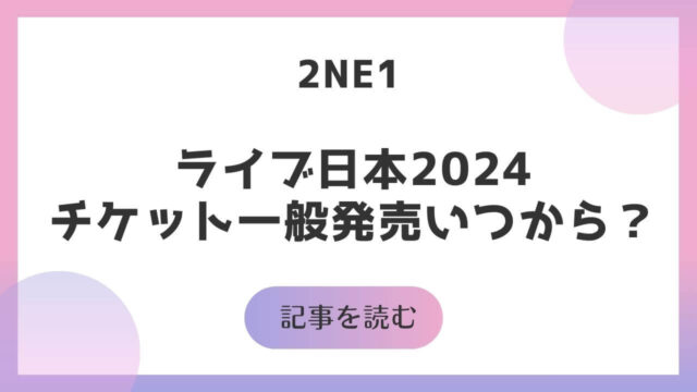 2NE1 ライブ 日本 2024チケット 一般発売 いつから