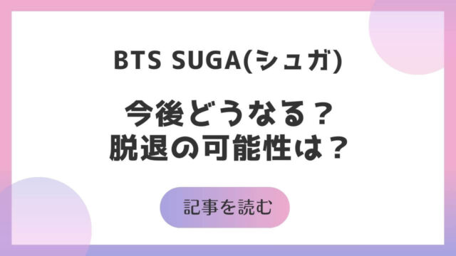 BTS シュガ どうなる 飲酒運転事件 脱退 可能性