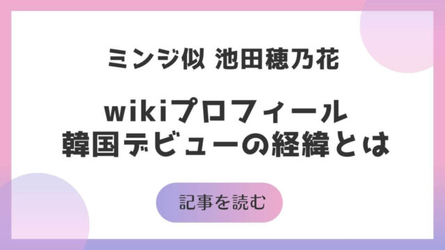 池田穂乃花 ミンジ 似 中華屋店主 wikiプロフ 韓国デビュー