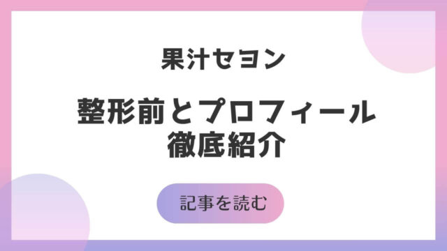 果汁セヨンとは 整形前 プロフィール