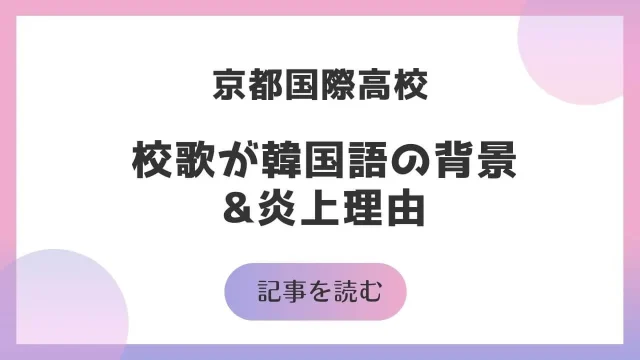 京都国際高校の校歌が韓国語の背景と炎上理由 元は朝鮮学校で反日なのか