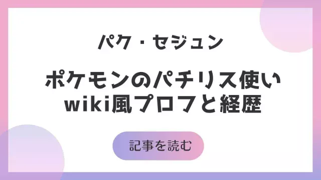 ポケモンのパチリス使い、パク・セジュンのwiki風プロフィールと経歴