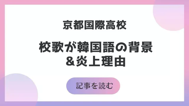 京都国際高校の校歌が韓国語の背景と炎上理由 元は朝鮮学校で反日なのか