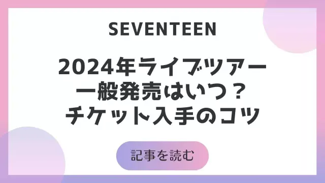 セブチライブ2024一般発売はいつ？チケット入手のコツ