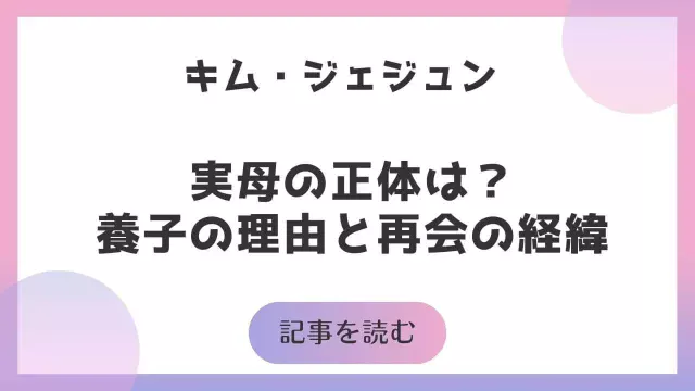 キム・ジェジュンの実母の正体は？養子の理由と再会の経緯