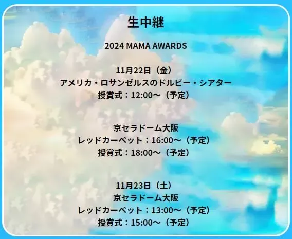 MAMA2024配信情報