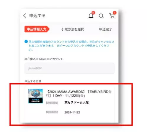 MAMA2024のチケットの取り方