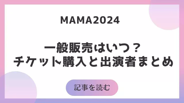 MAMA2024一般販売はいつ？チケットの取り方と出演者の最新情報まとめ