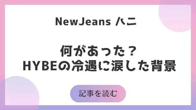 NewJeansハニに何があった？HYBEの冷遇に涙した背景