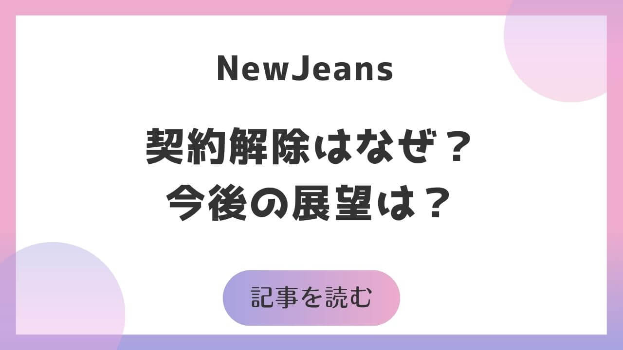 NewJeans契約解除はなぜ？HYBEとの対立から見えるK-POP業界の闇