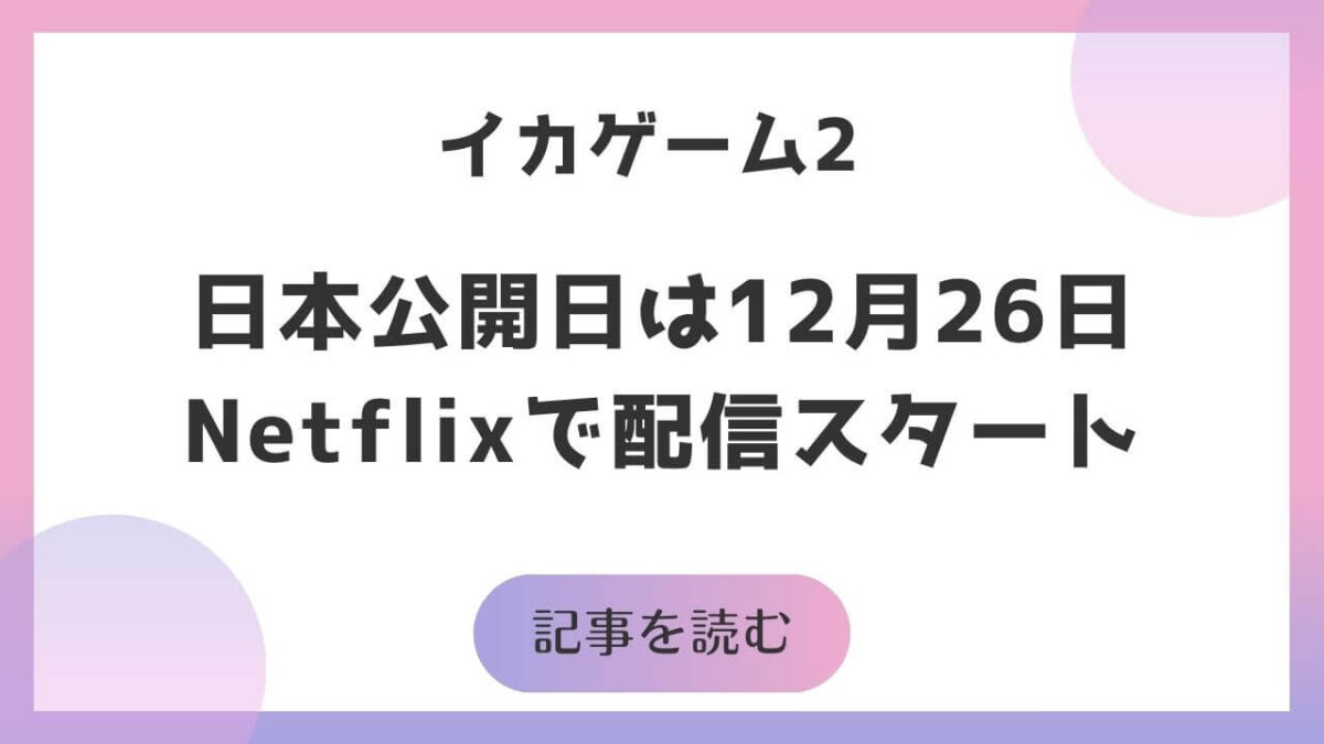 「イカゲーム2」日本公開日は12月26日から！Netflixで独占配信スタート