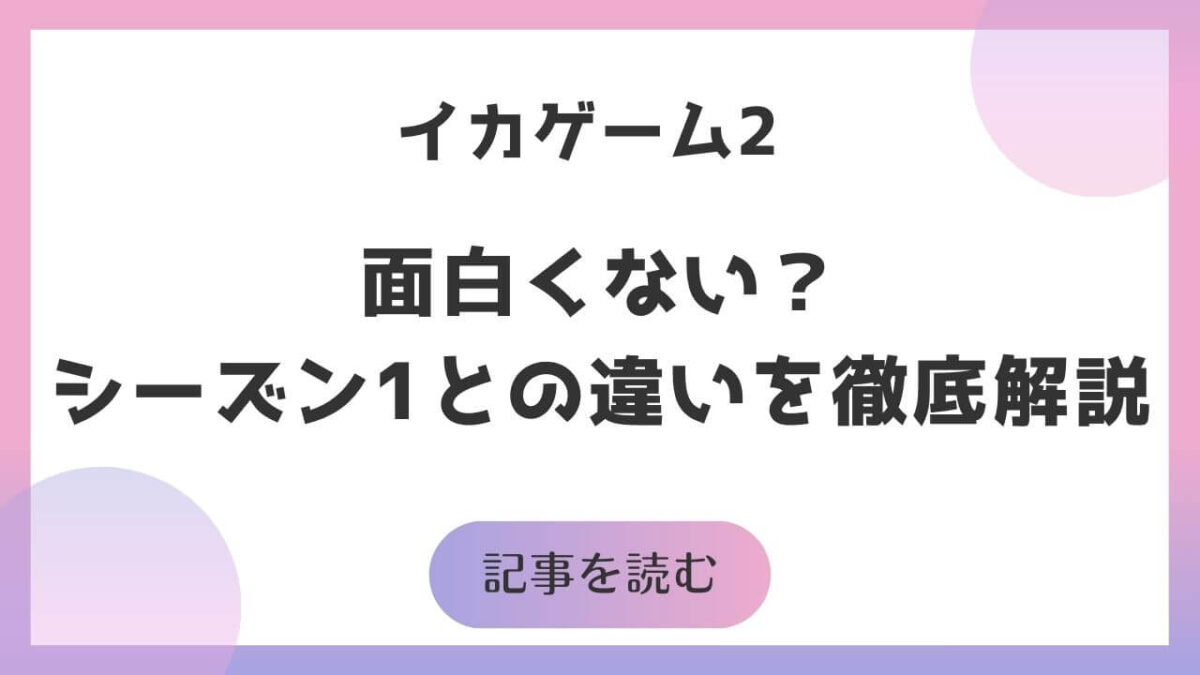 イカゲーム2は面白くない？賛否両論の評価とシーズン1との違いを徹底解説