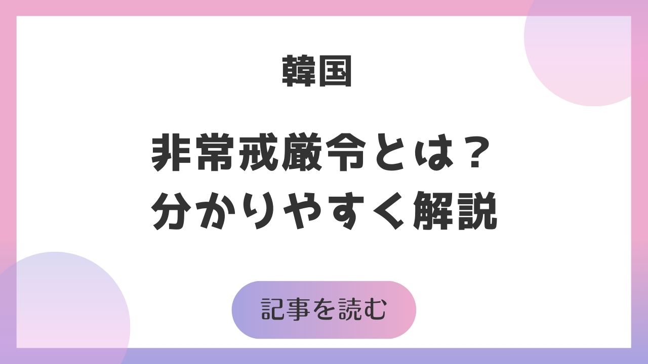 韓国で何が起きた？韓国旅行は大丈夫なのか、非常戒厳宣言を分かりやすく解説