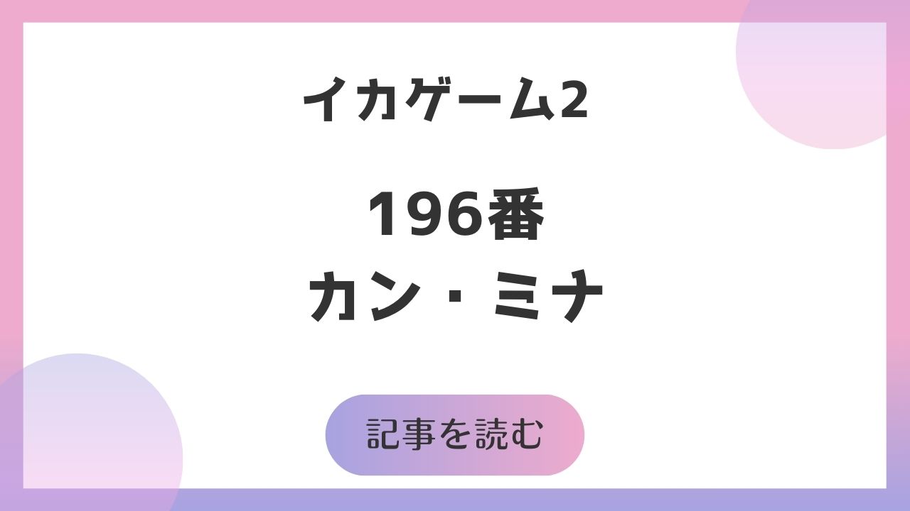 イカゲーム2、196番、カン・ミナを徹底解説