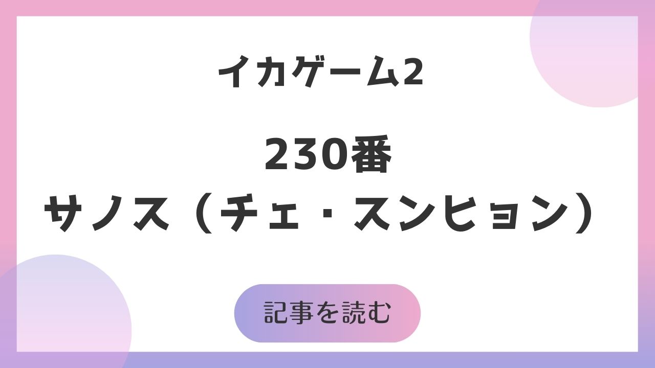 イカゲーム2「230番」サノスを徹底解説