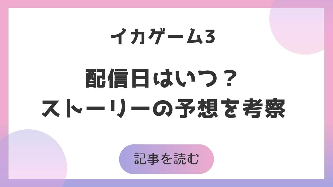 イカゲームシーズン3の配信日はいつから？注目すべきシーンを予想