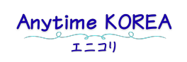 Anytime KOREA | エニコリ