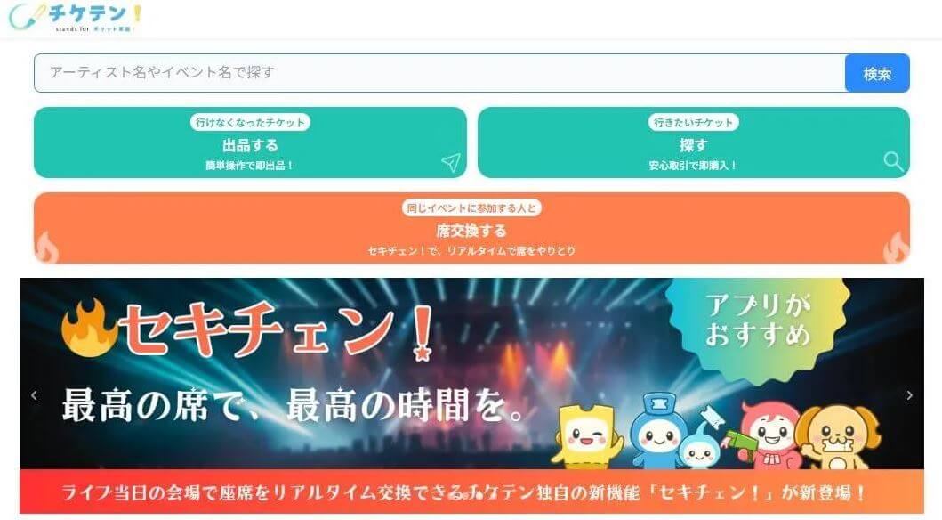 チケテンの基本的な使い方と特徴