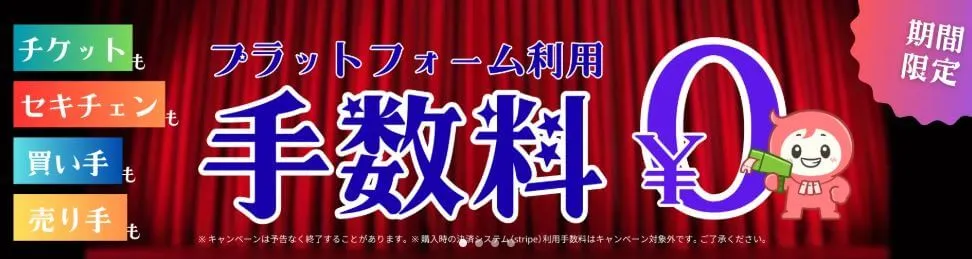 今なら取引手数料が無料に