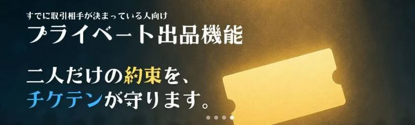 約束した相手と取引できるプライベート出品