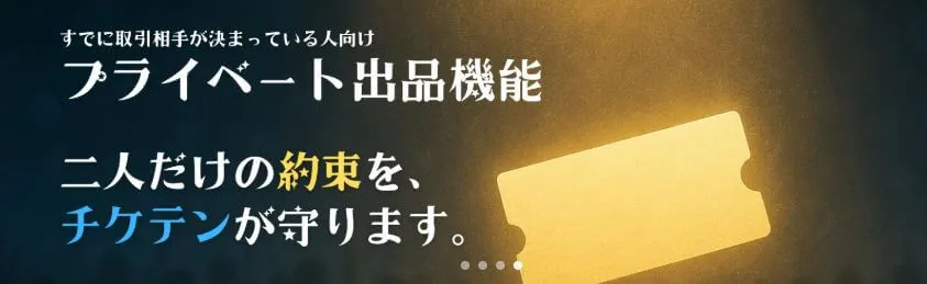 約束した相手と取引できるプライベート出品