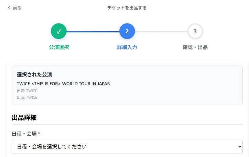 チケットを出品する場合