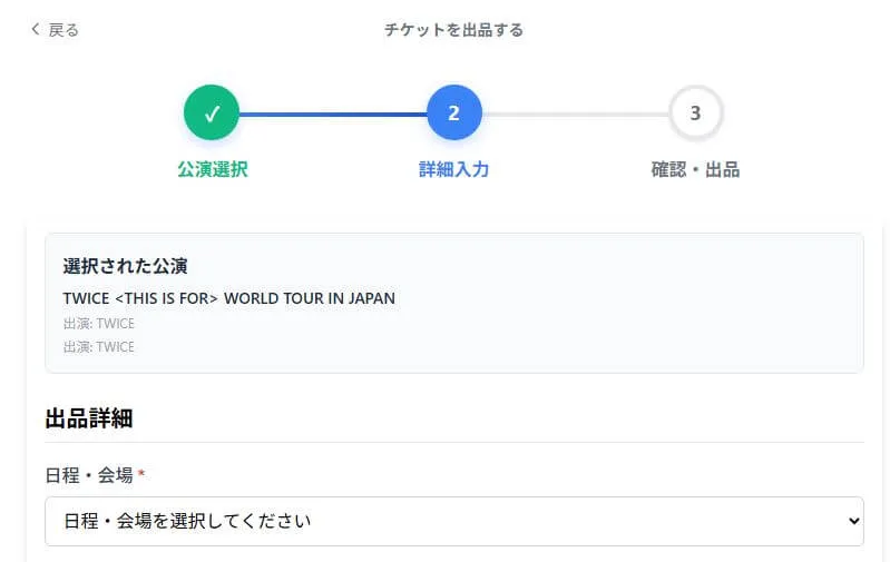 チケットを出品する場合